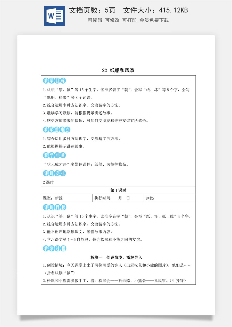 新版部编版小学语文二年级上册语文教案第八单元22 纸船和风筝【教案】.docx
